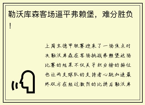 勒沃库森客场逼平弗赖堡，难分胜负！